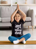 Aai la vicharun sangte - Sukhiaatma Unisex Graphic Printed Kids T-shirt