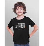 Kantala Aalay- Sukhiaatma Unisex Graphic Printed Kids T-shirt
