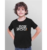 Kantala Aalay- Sukhiaatma Unisex Graphic Printed Kids T-shirt