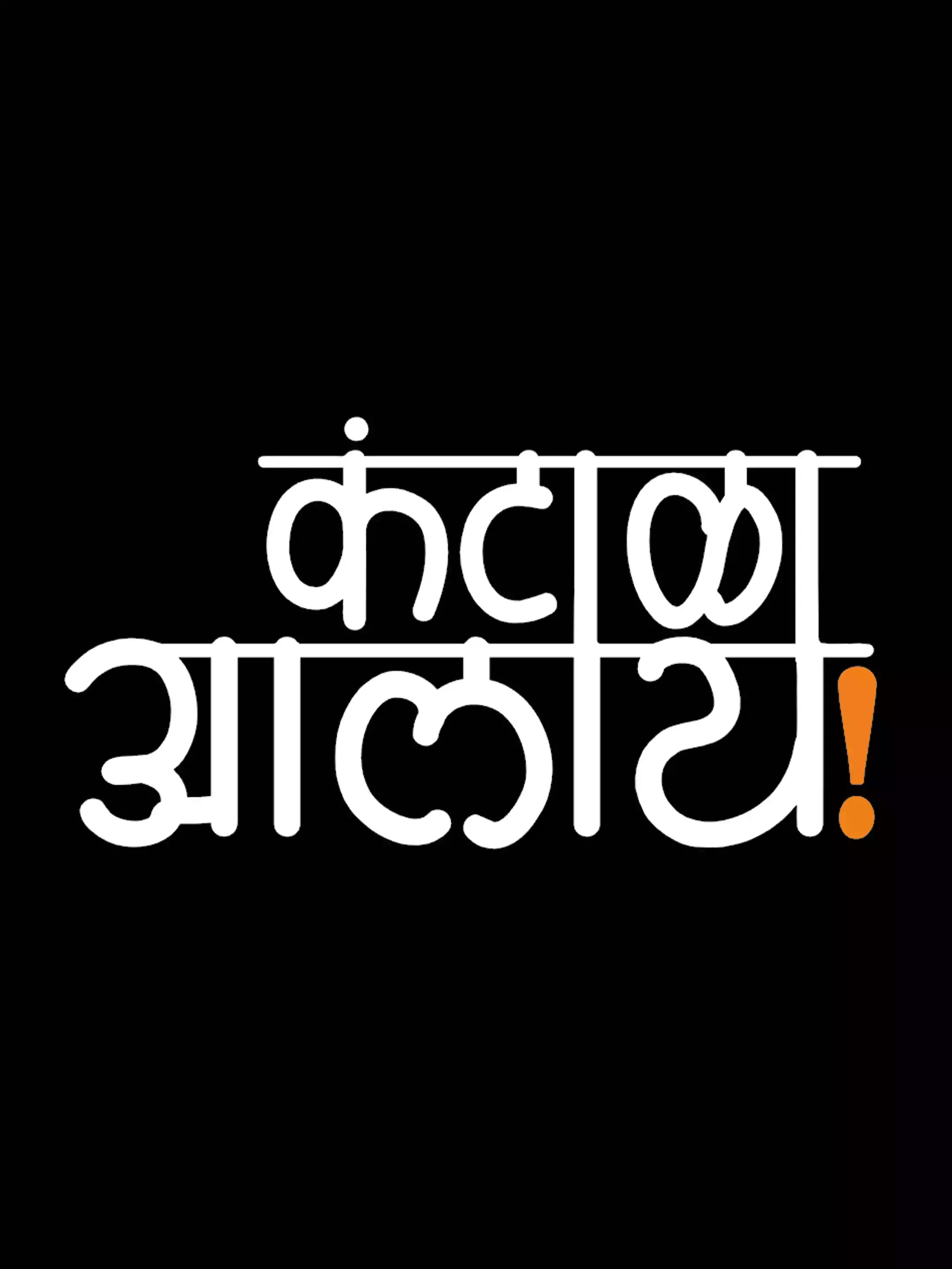 Kantala Alay - Sukhiaatma Unisex Marathi Graphic Printed Black T-shirt