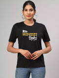 Navryavar nirbhar - Sukhiaatma Unisex Graphic Printed Black T-shirt