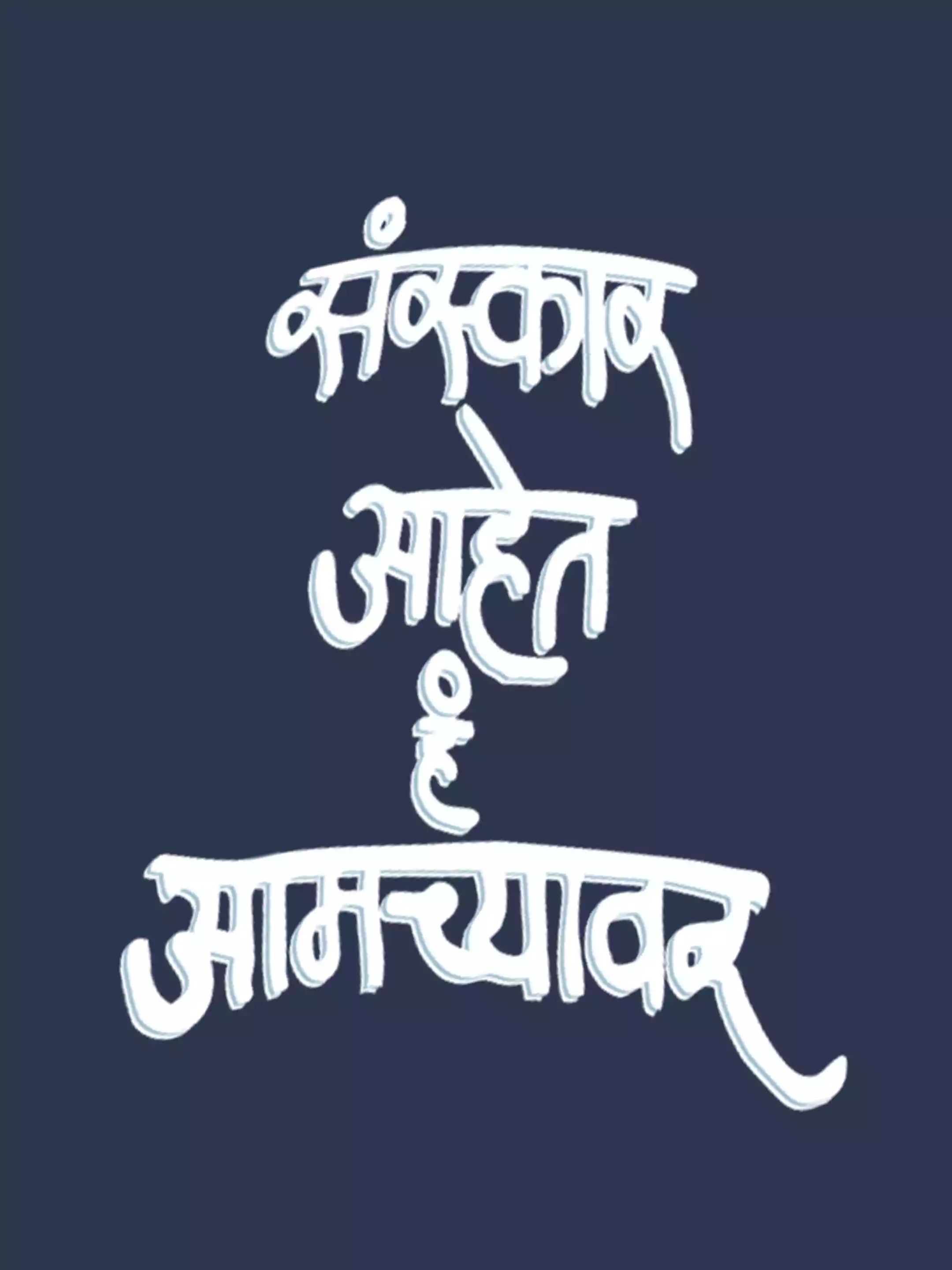 Sanskar aahet - Sukhiaatma Unisex Marathi Graphic Printed T-shirt
