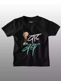 Vaat Bagh - Sukhiaatma Unisex Graphic Printed Kids T-shirt