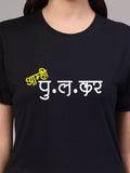 Pulakar - Sukhiaatma Unisex Marathi Graphic Printed Navy BlueT-shirt